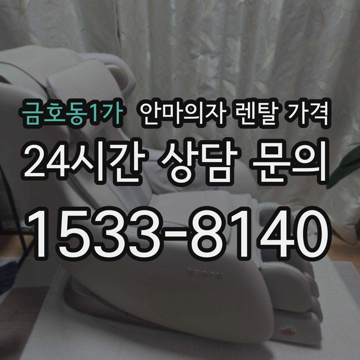 금호동1가 안마의자 렌탈 가격