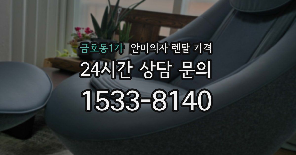 금호동1가 안마의자 렌탈 가격
