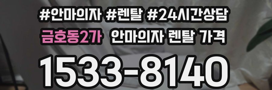 금호동2가 안마의자 렌탈 가격