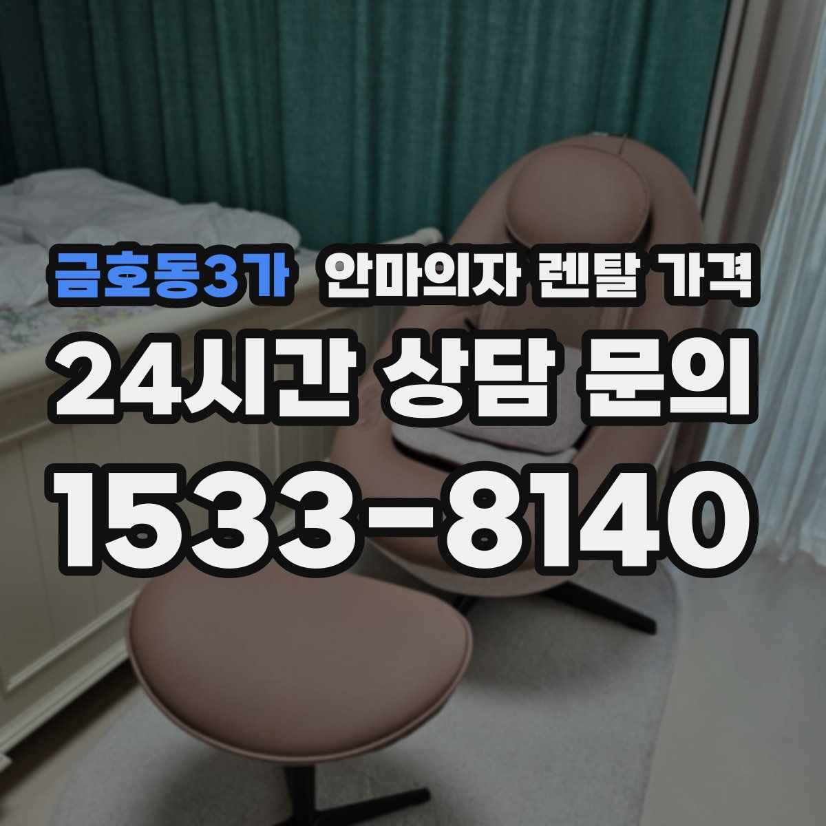 금호동3가 안마의자 렌탈 가격