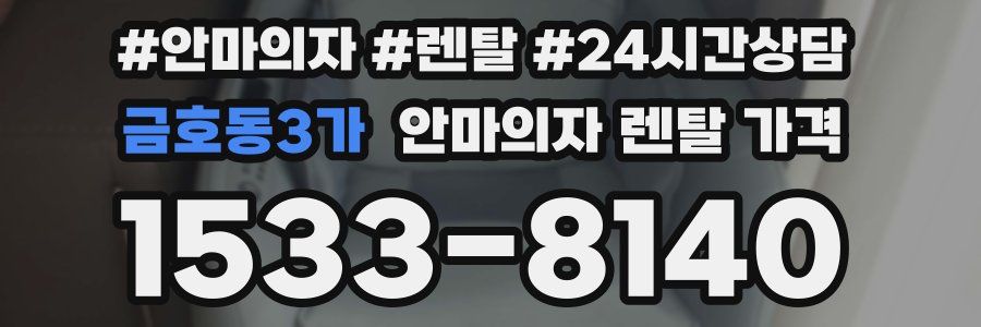 금호동3가 안마의자 렌탈 가격