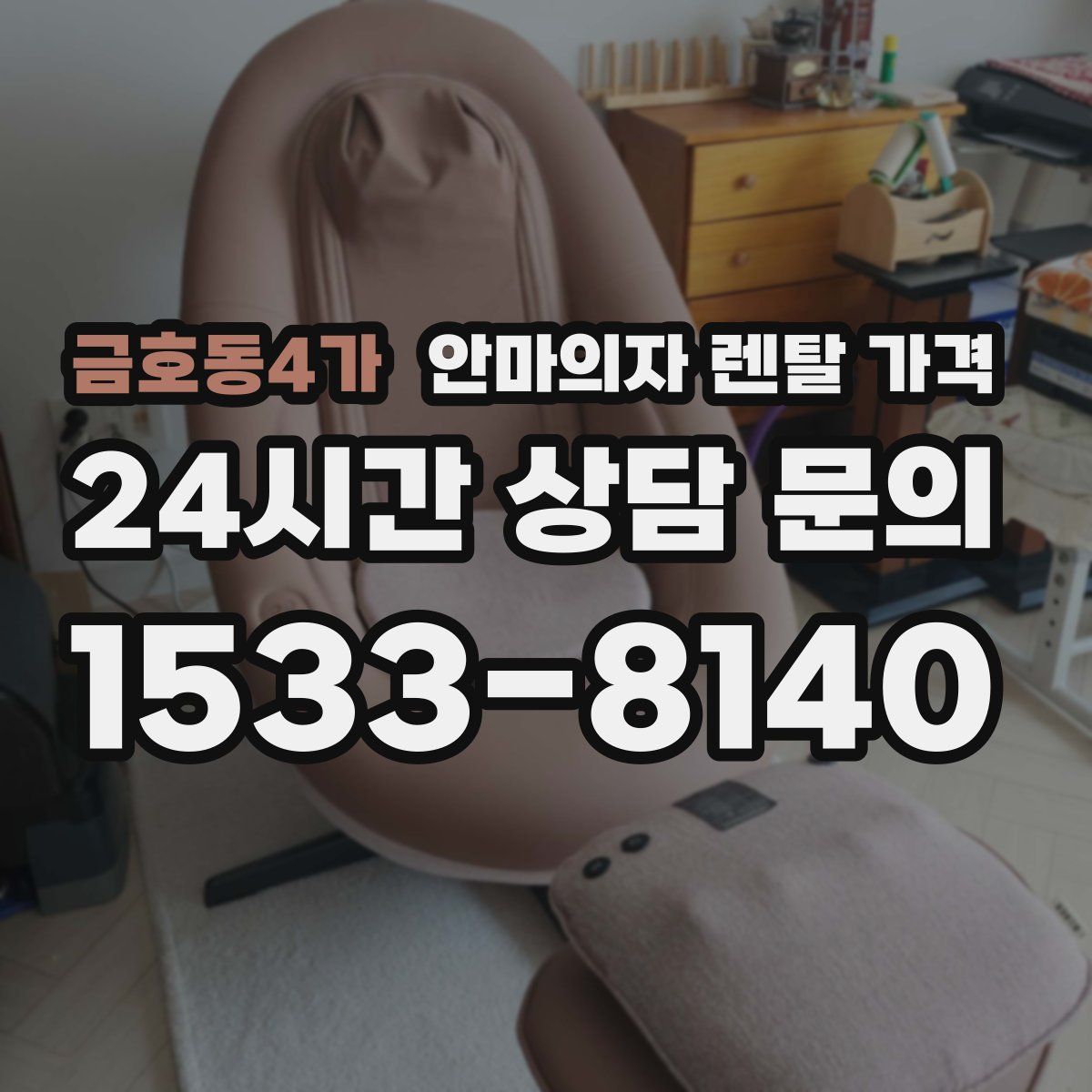 금호동4가 안마의자 렌탈 가격