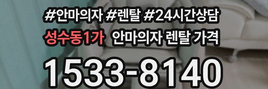 성수동1가 안마의자 렌탈 가격