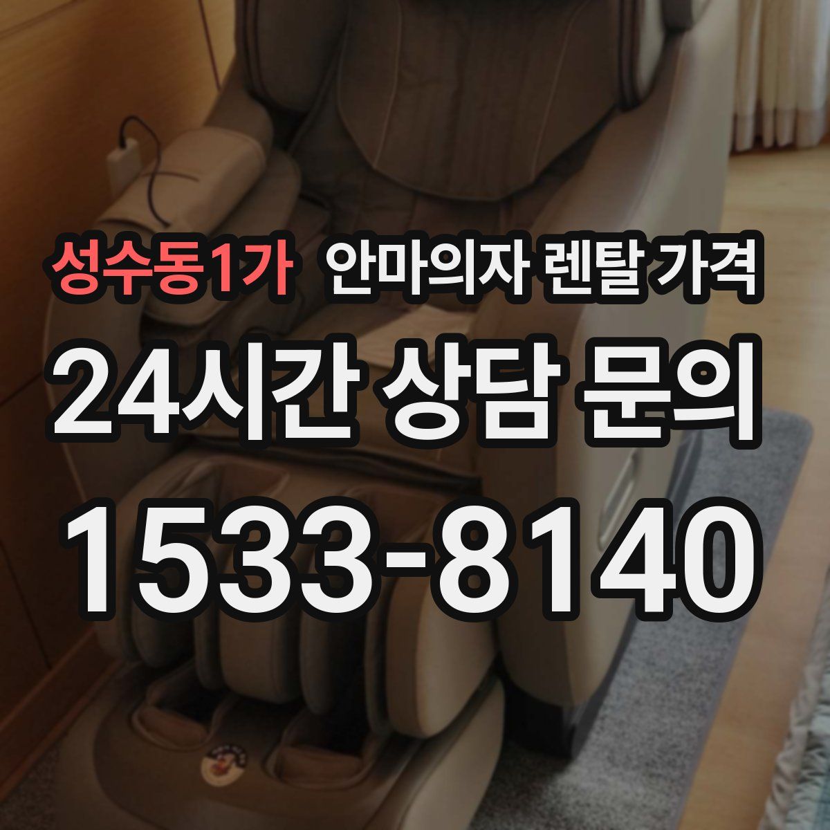 성수동1가 안마의자 렌탈 가격