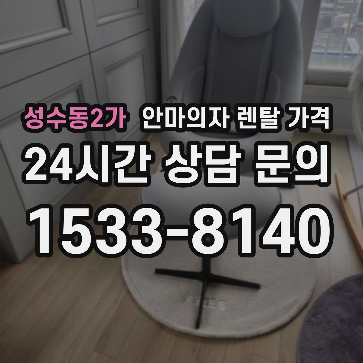 성수동2가 안마의자 렌탈 가격