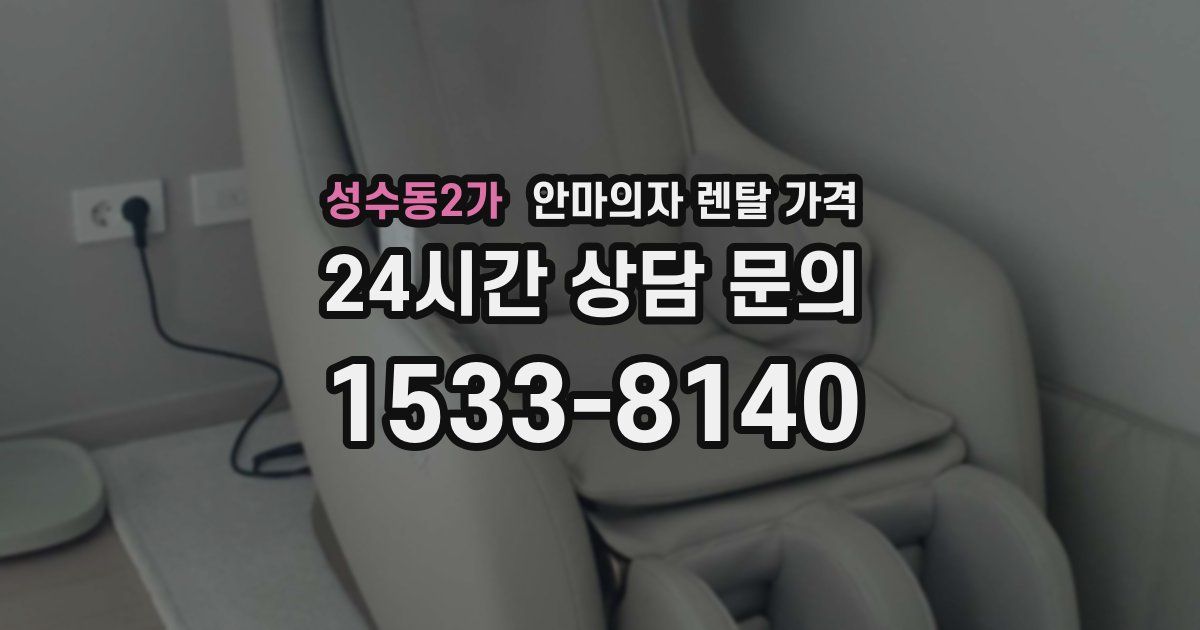 성수동2가 안마의자 렌탈 가격