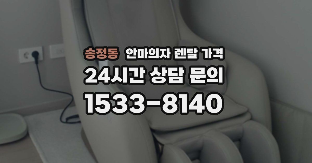 송정동 안마의자 렌탈 가격