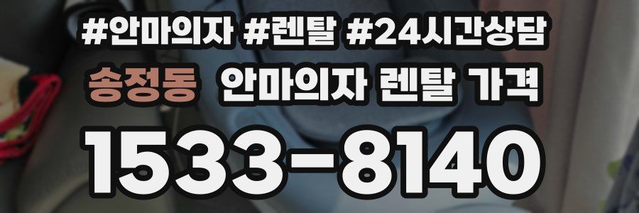 송정동 안마의자 렌탈 가격