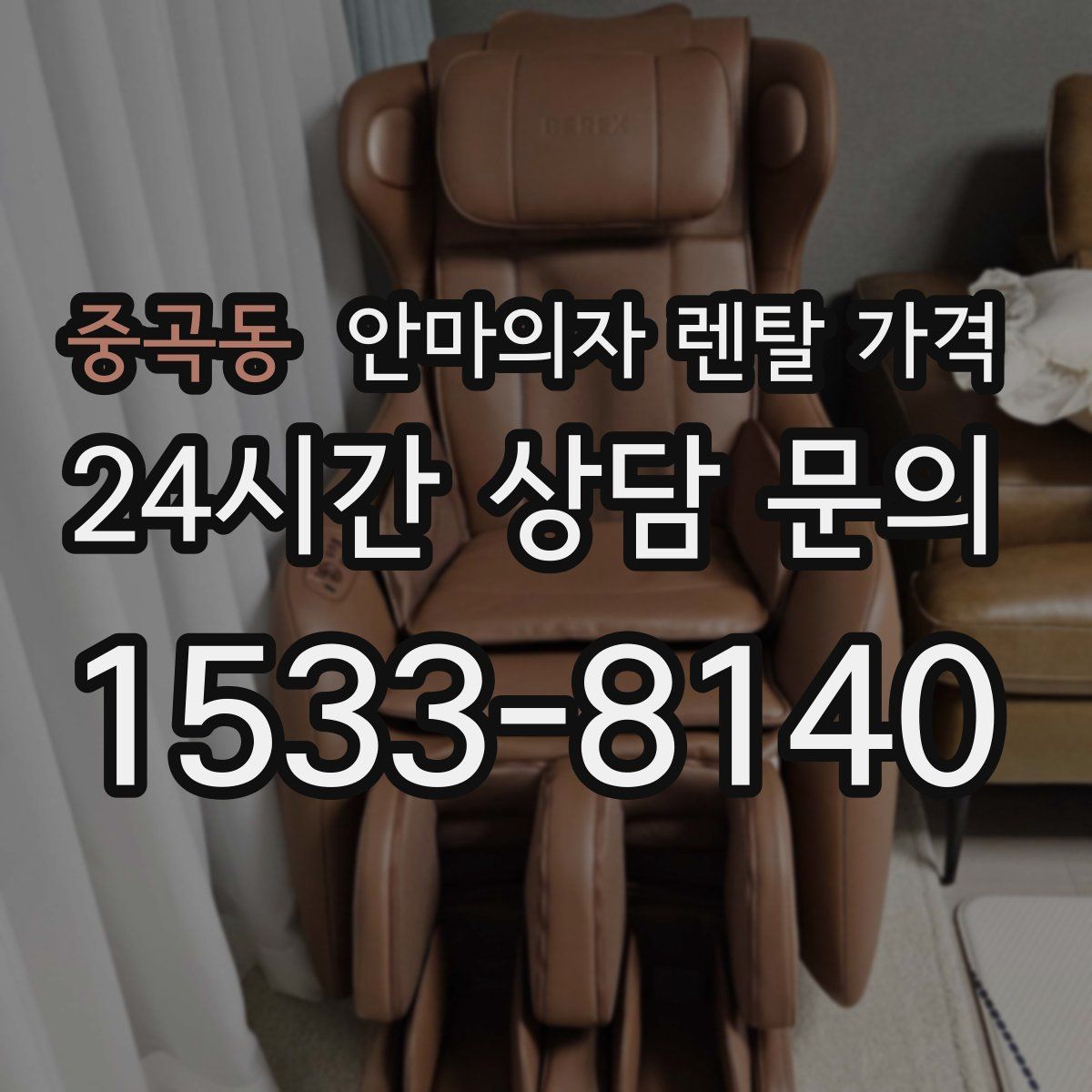 중곡동 안마의자 렌탈 가격