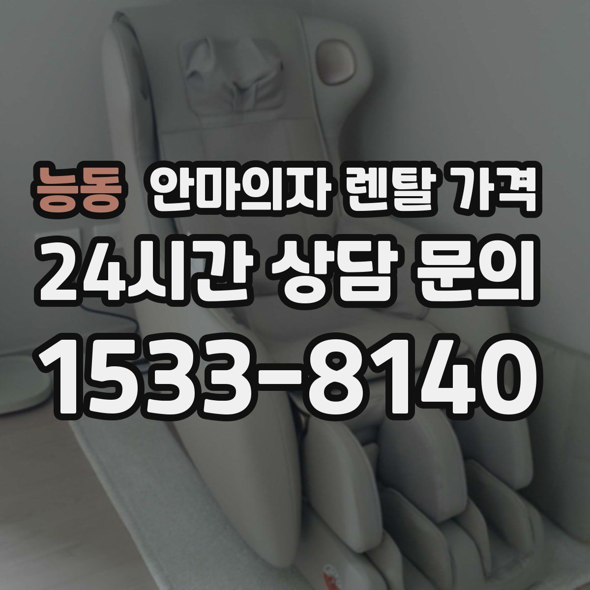 능동 안마의자 렌탈 가격