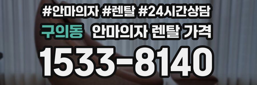 구의동 안마의자 렌탈 가격