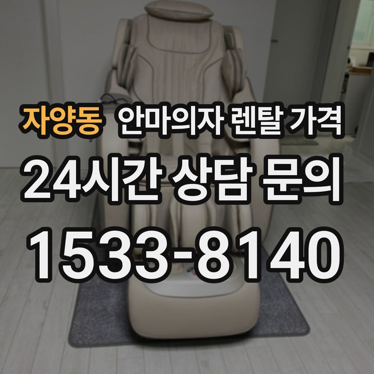 자양동 안마의자 렌탈 가격