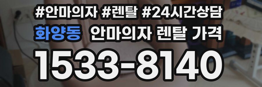 화양동 안마의자 렌탈 가격