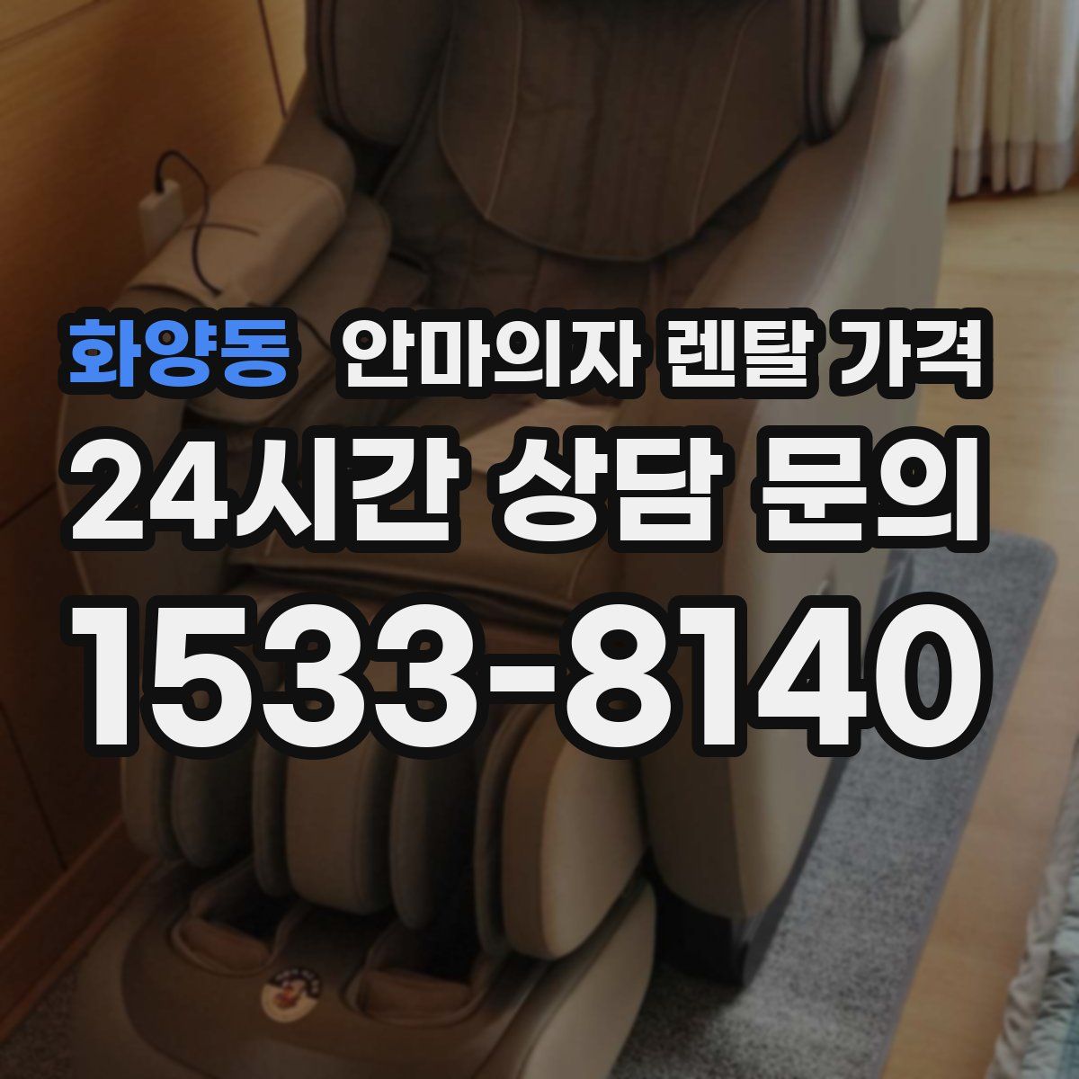 화양동 안마의자 렌탈 가격