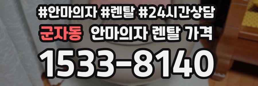 군자동 안마의자 렌탈 가격