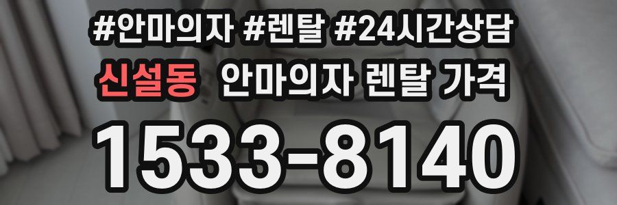 신설동 안마의자 렌탈 가격