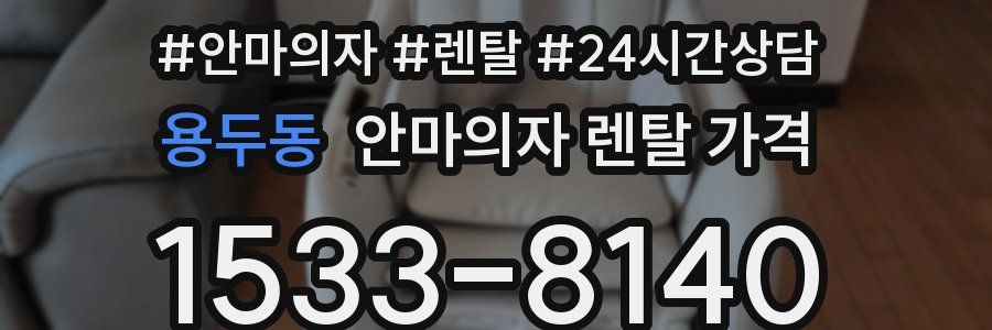 용두동 안마의자 렌탈 가격
