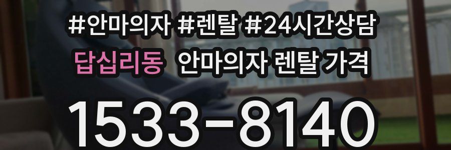 답십리동 안마의자 렌탈 가격