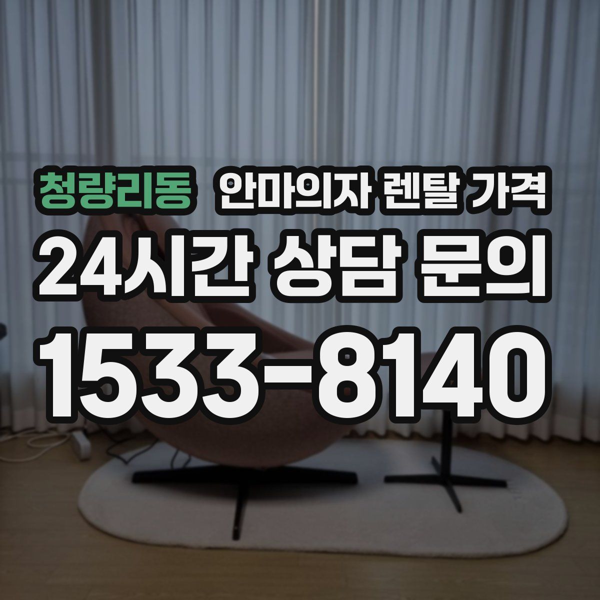 청량리동 안마의자 렌탈 가격
