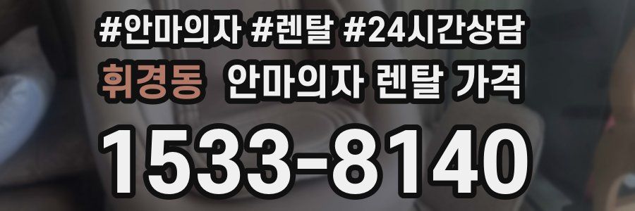 휘경동 안마의자 렌탈 가격