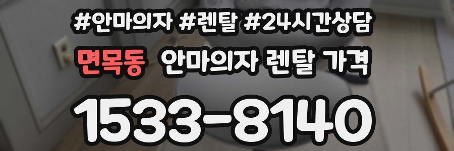 면목동 안마의자 렌탈 가격