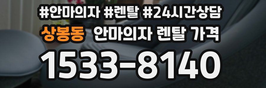 상봉동 안마의자 렌탈 가격