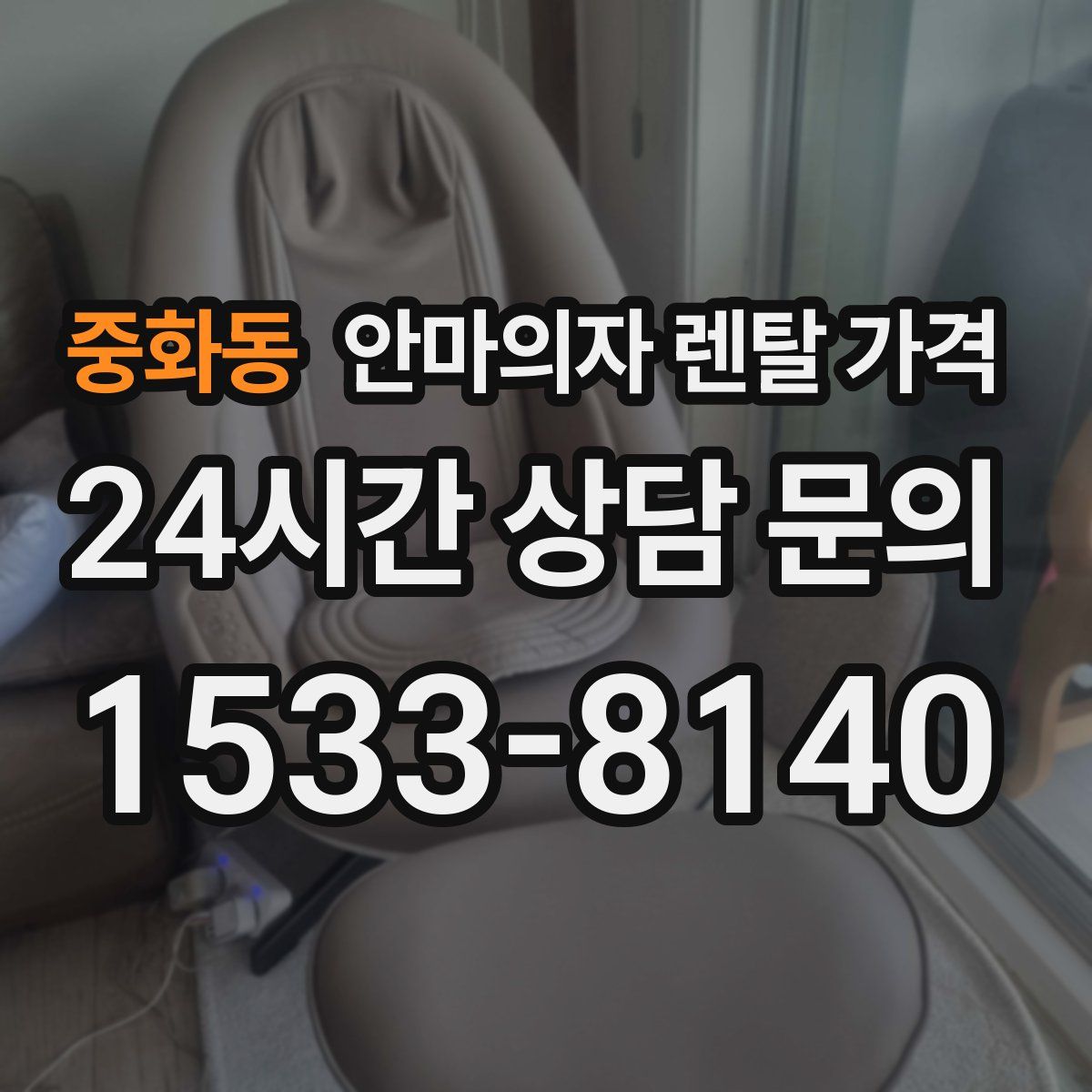 중화동 안마의자 렌탈 가격