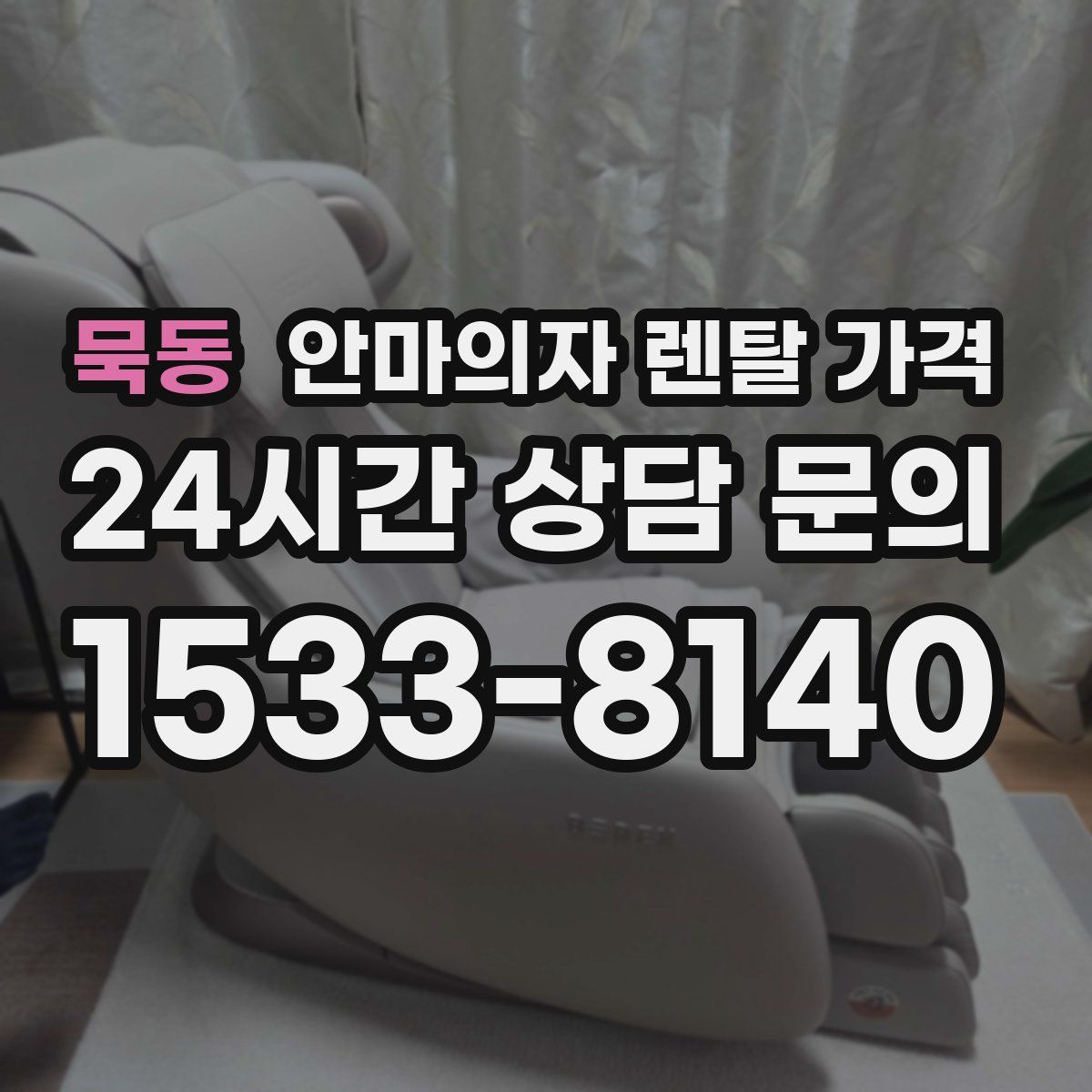 묵동 안마의자 렌탈 가격