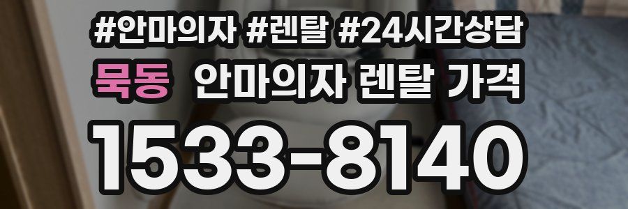 묵동 안마의자 렌탈 가격