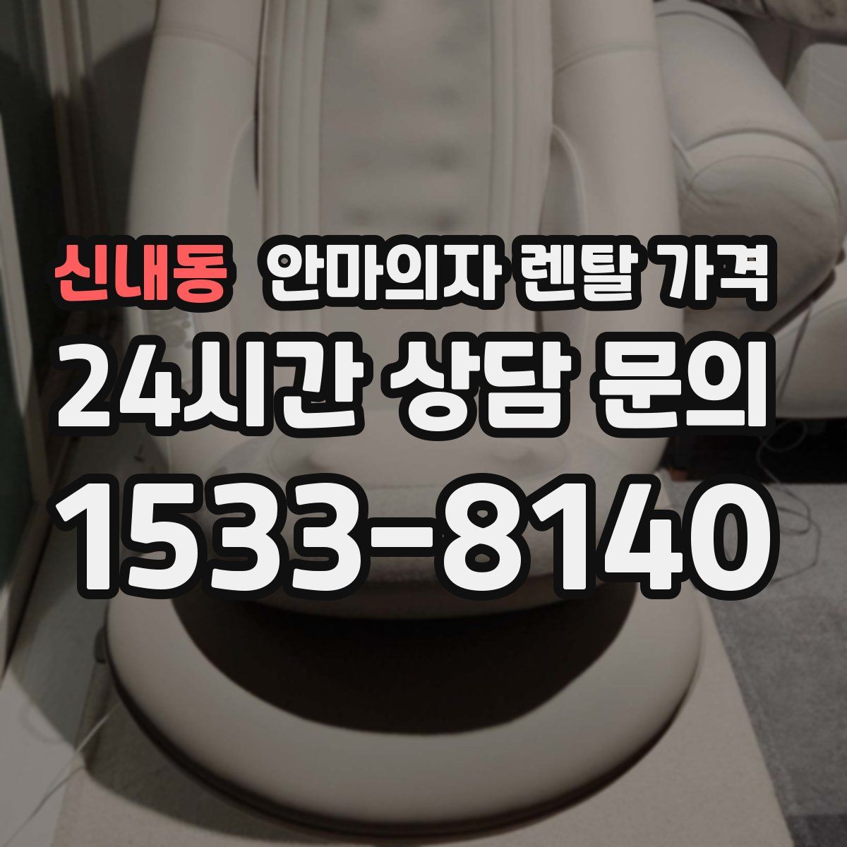 신내동 안마의자 렌탈 가격