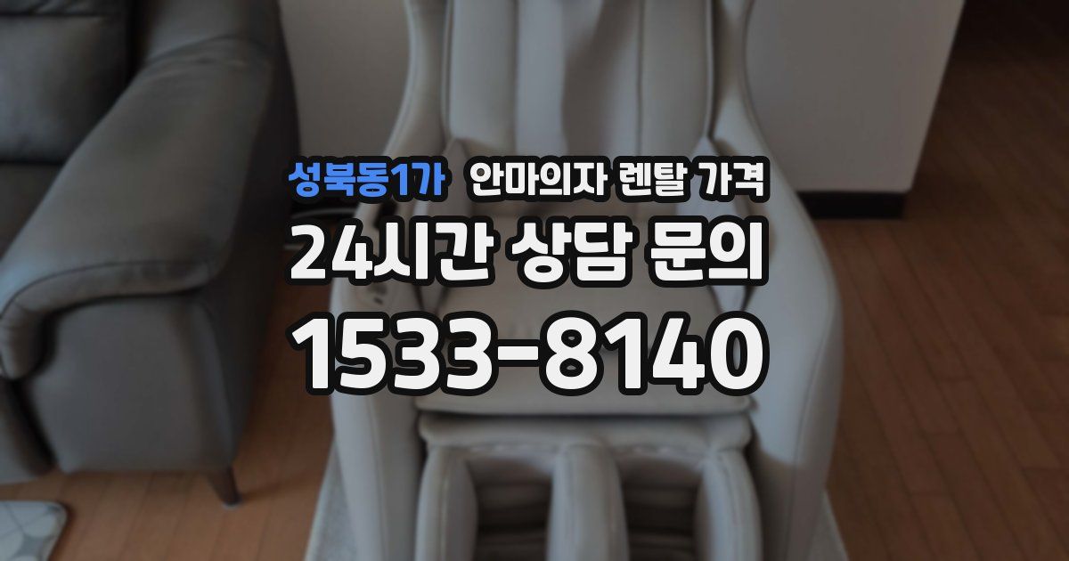 성북동1가 안마의자 렌탈 가격