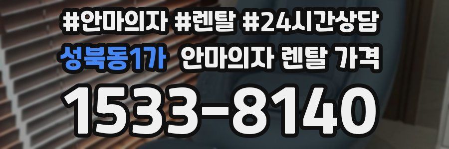 성북동1가 안마의자 렌탈 가격