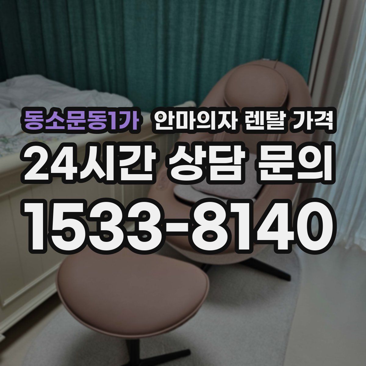 동소문동1가 안마의자 렌탈 가격