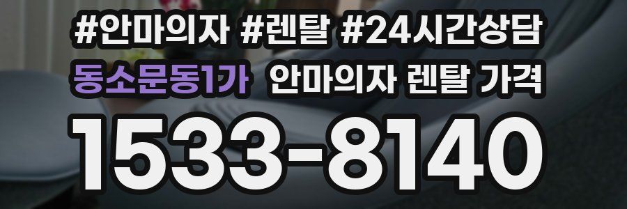 동소문동1가 안마의자 렌탈 가격