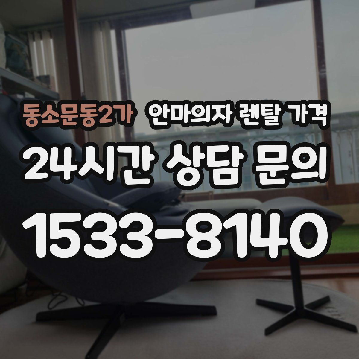 동소문동2가 안마의자 렌탈 가격