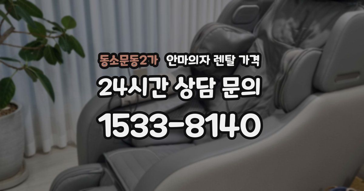 동소문동2가 안마의자 렌탈 가격