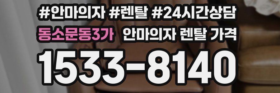 동소문동3가 안마의자 렌탈 가격