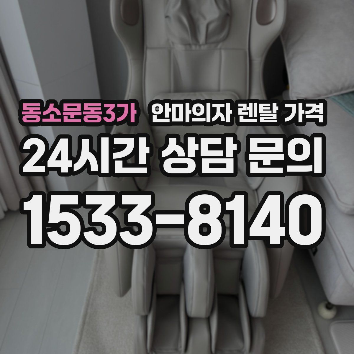 동소문동3가 안마의자 렌탈 가격