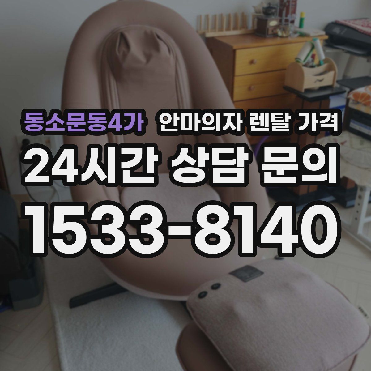 동소문동4가 안마의자 렌탈 가격