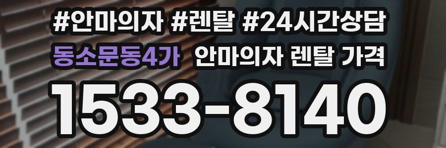 동소문동4가 안마의자 렌탈 가격