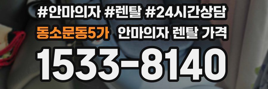 동소문동5가 안마의자 렌탈 가격