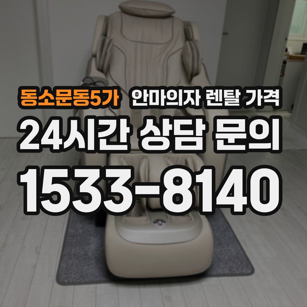 동소문동5가 안마의자 렌탈 가격