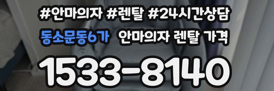 동소문동6가 안마의자 렌탈 가격