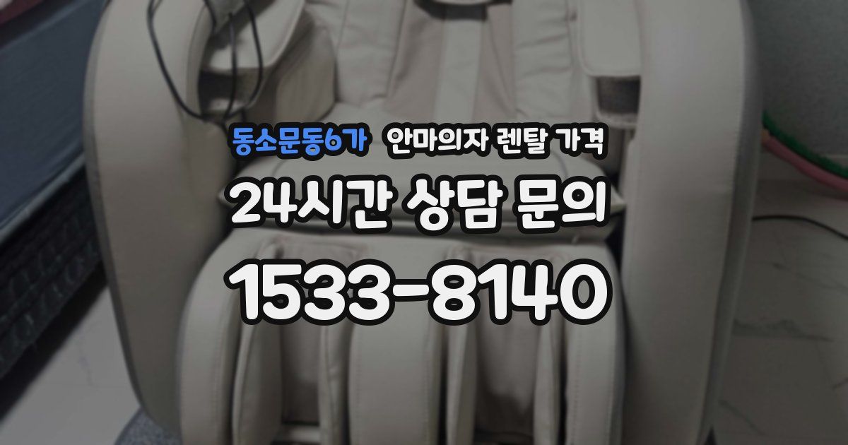 동소문동6가 안마의자 렌탈 가격