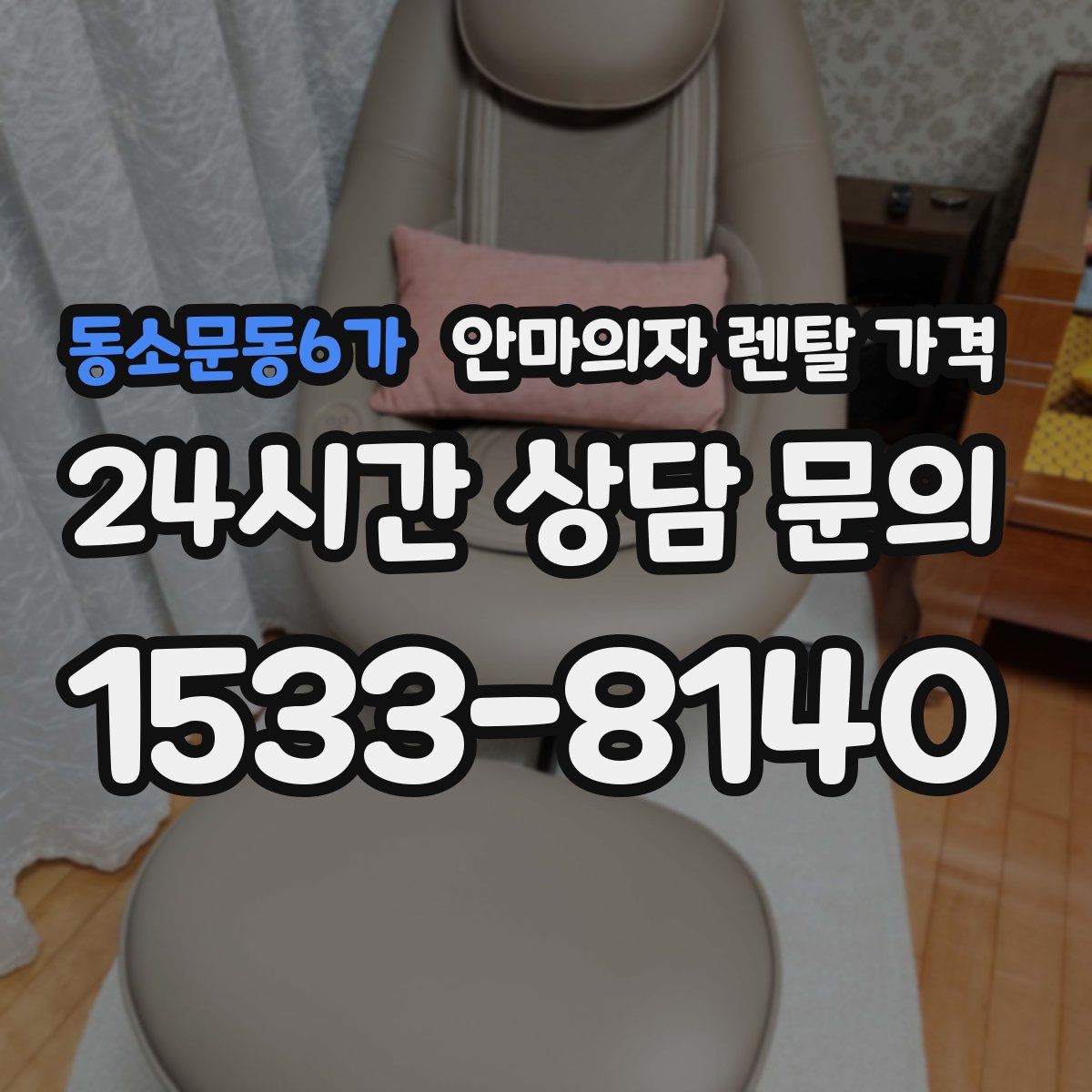 동소문동6가 안마의자 렌탈 가격