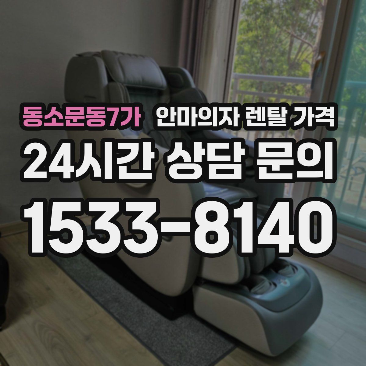 동소문동7가 안마의자 렌탈 가격