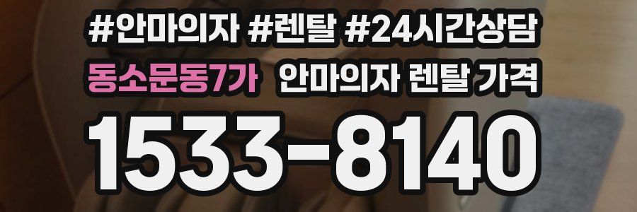 동소문동7가 안마의자 렌탈 가격
