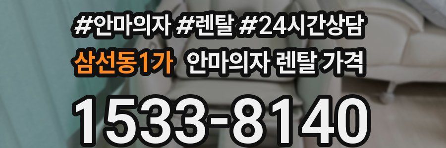 삼선동1가 안마의자 렌탈 가격