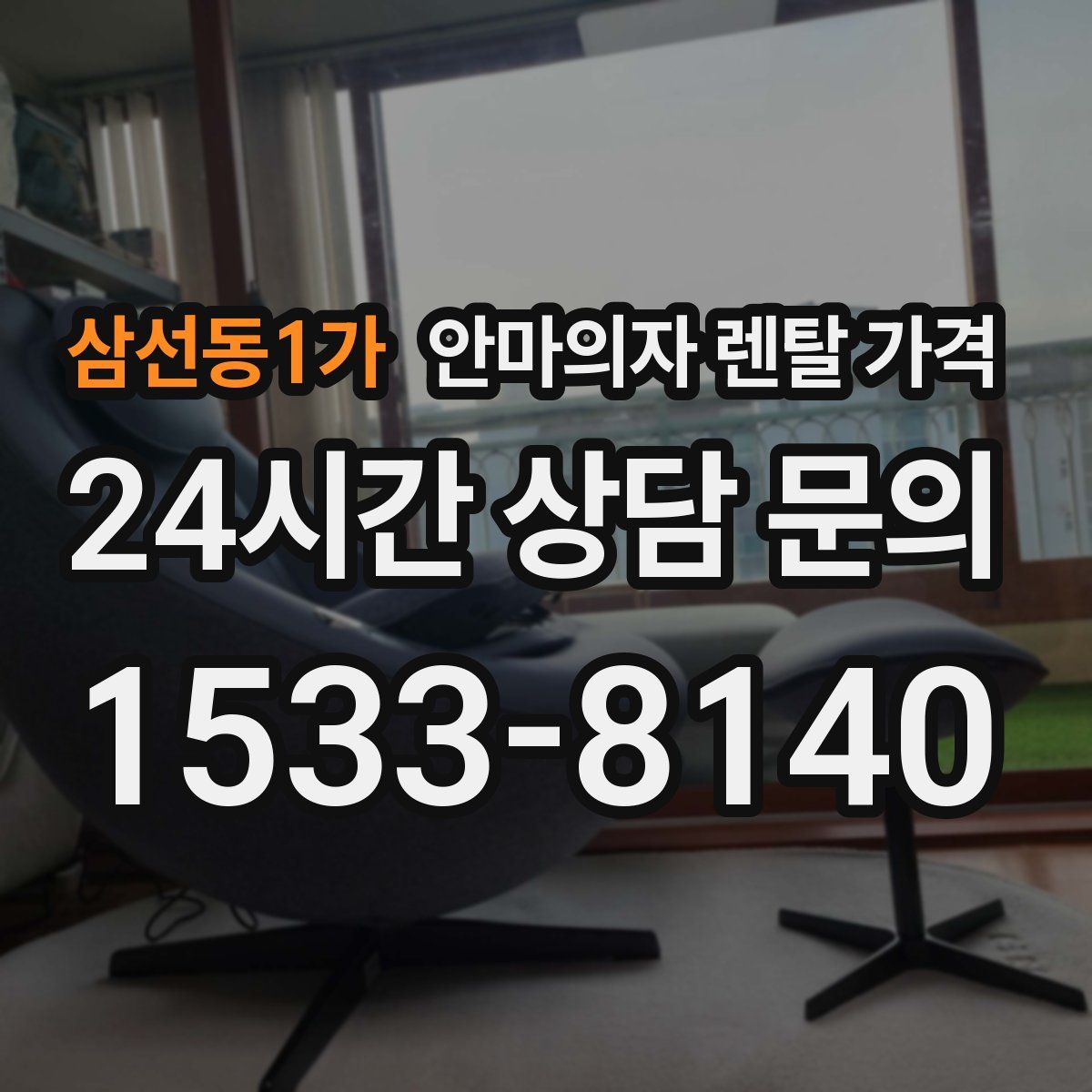 삼선동1가 안마의자 렌탈 가격