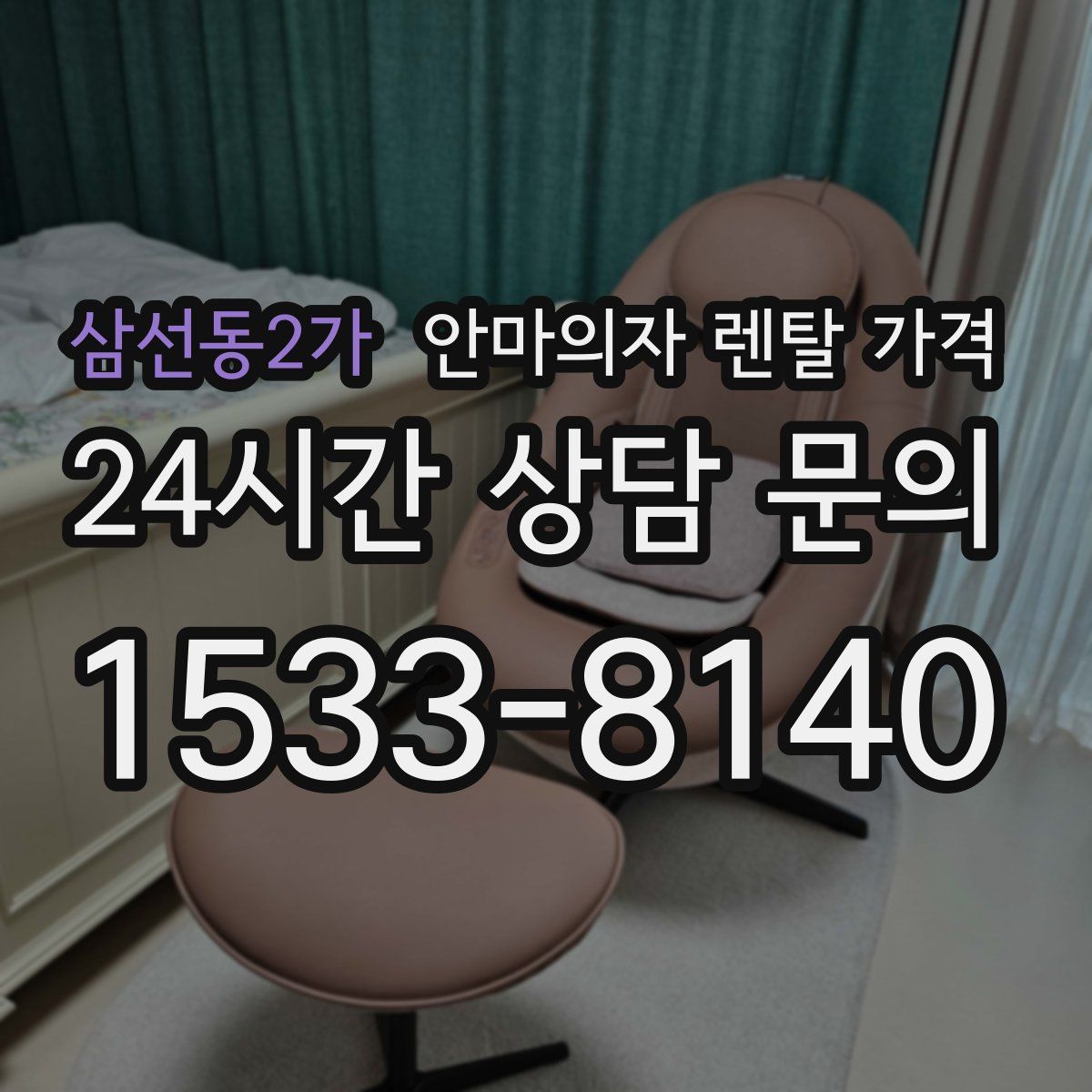 삼선동2가 안마의자 렌탈 가격
